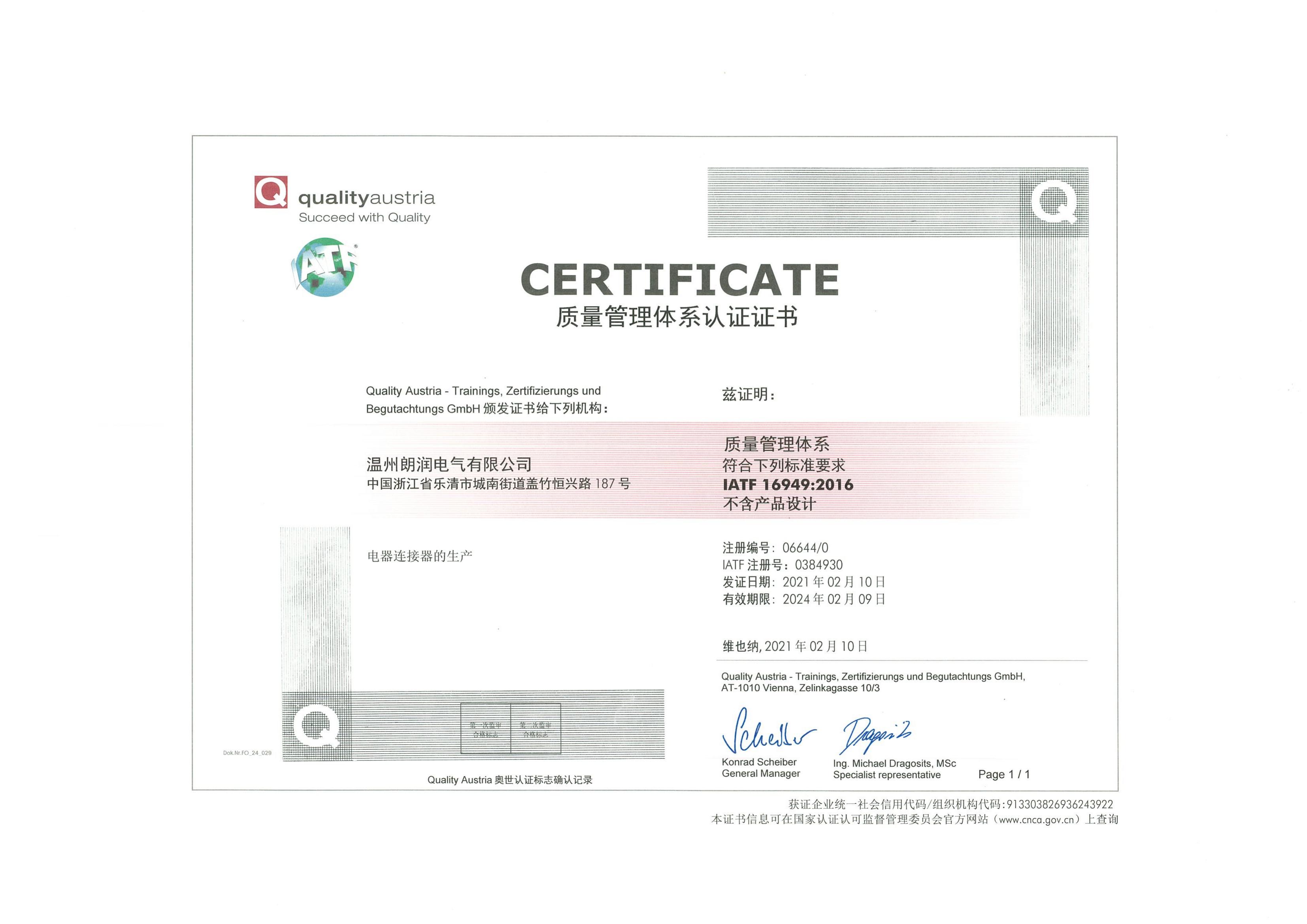 温州朗润2021年IATF16949体系证书_00.jpg